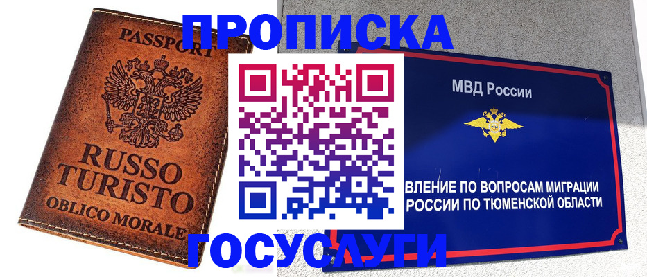 временная прописка в Муравленко
